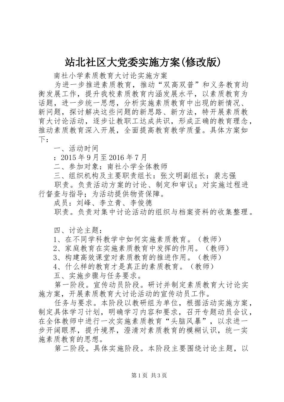 站北社区大党委方案(修改版) _第1页