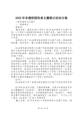 XX年非遗校园传承主题展示活动实施方案 