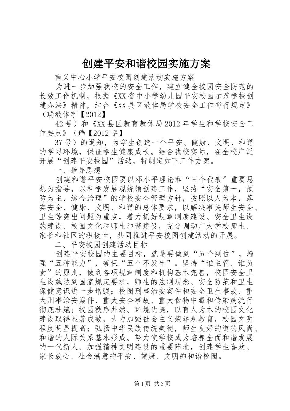 创建平安和谐校园方案 _第1页