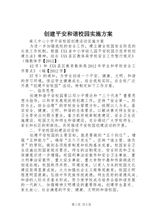 创建平安和谐校园方案 