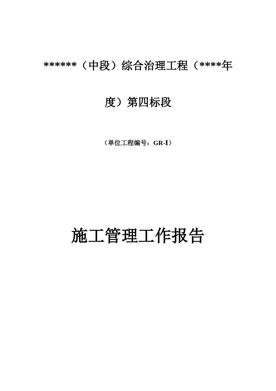 综合治理工程施工管理工作报告_第1页