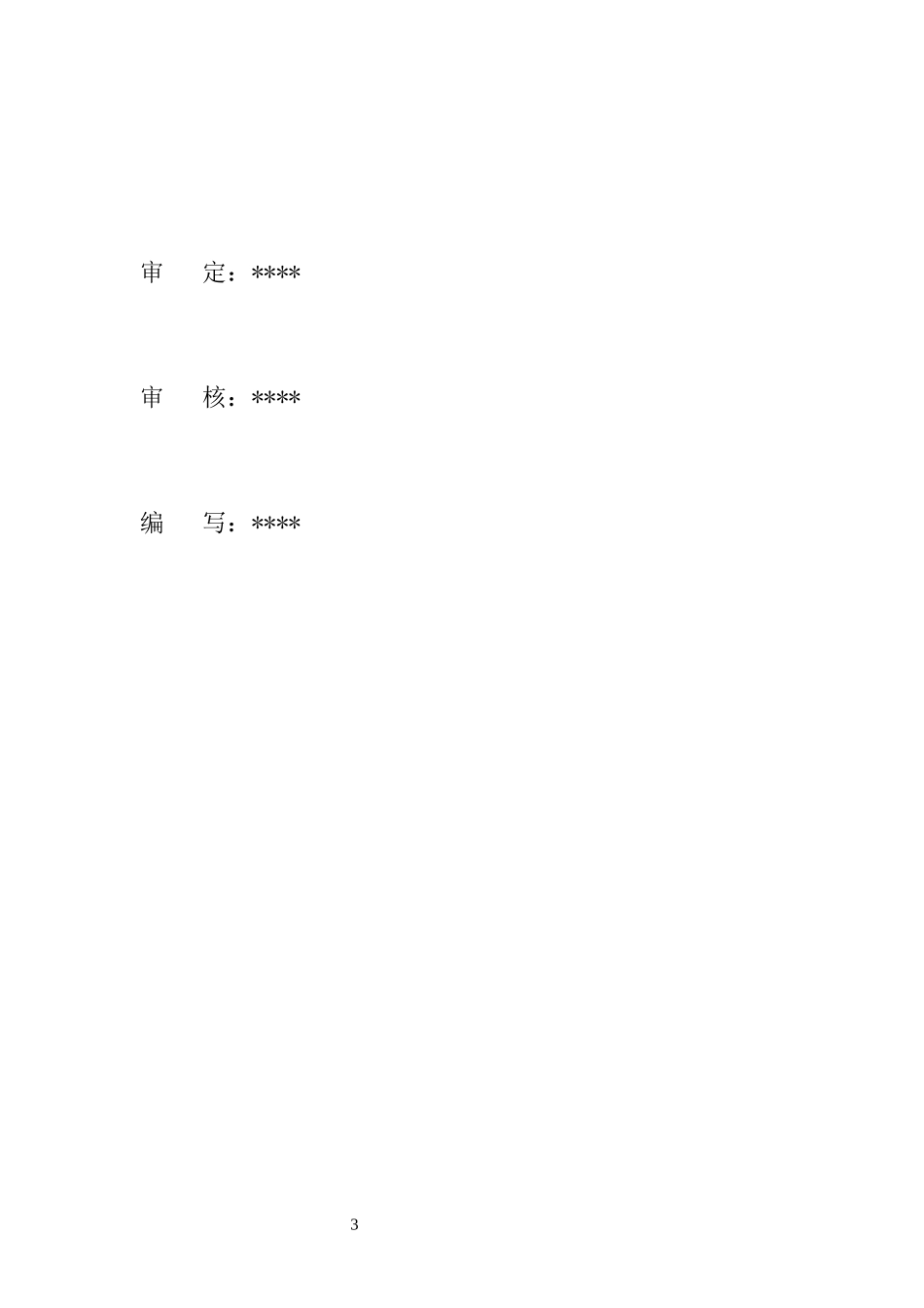 综合治理工程施工管理工作报告_第3页