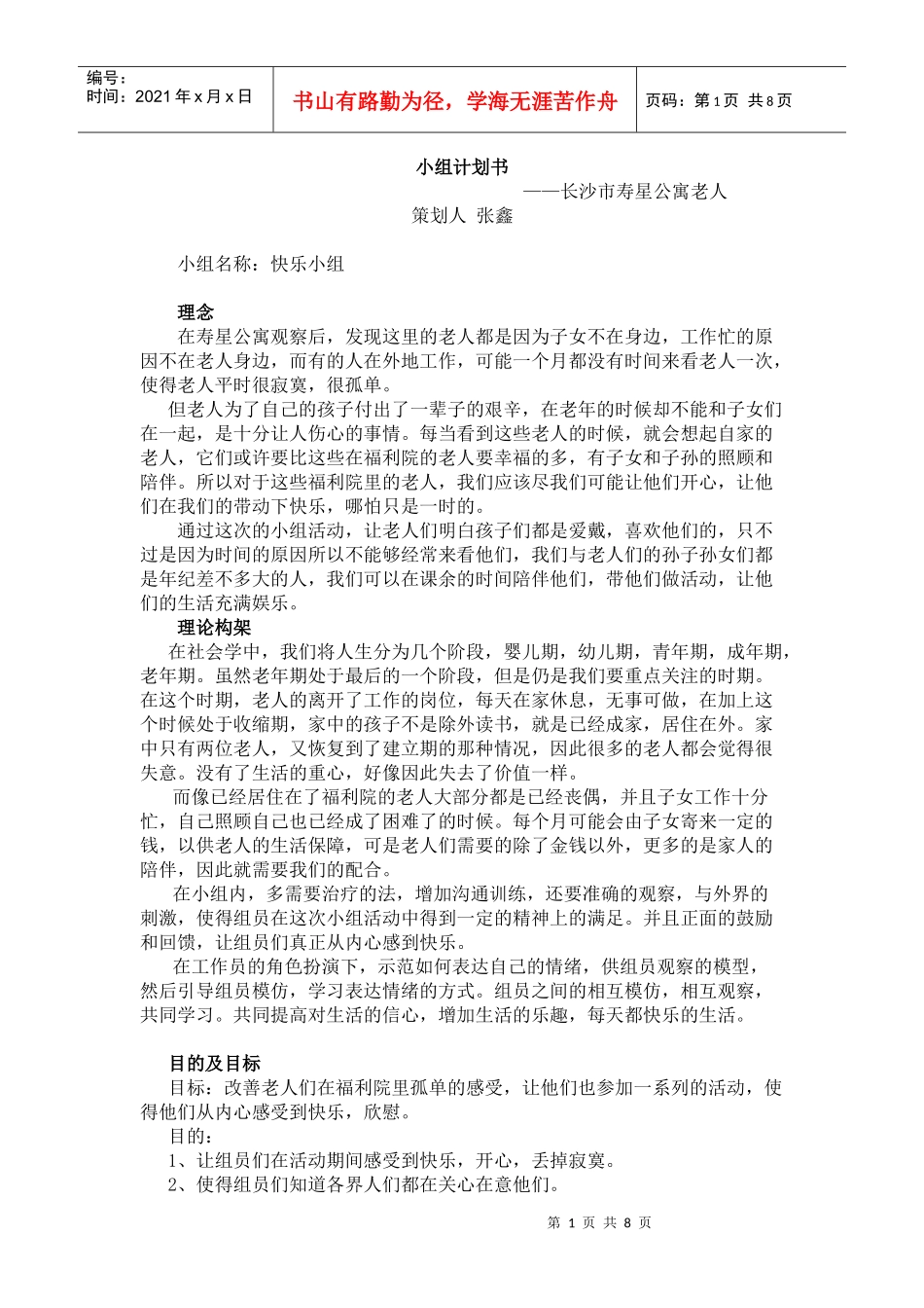 老年小组计划书_第1页