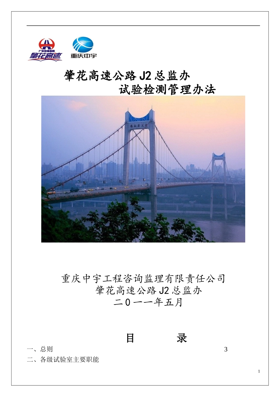 肇花高速公路试验室管理办法_第1页