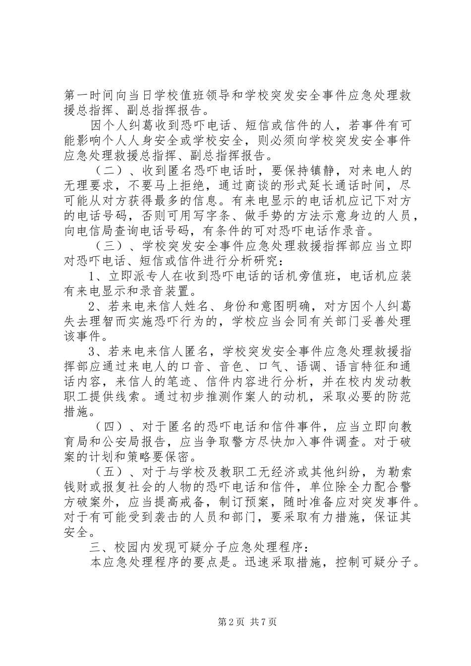 学校园安全应急处置预案 _第2页