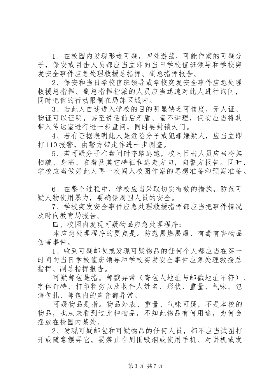 学校园安全应急处置预案 _第3页