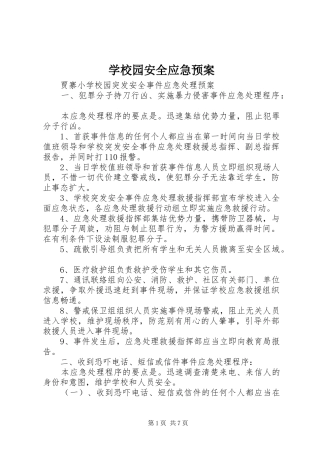 学校园安全应急处置预案 