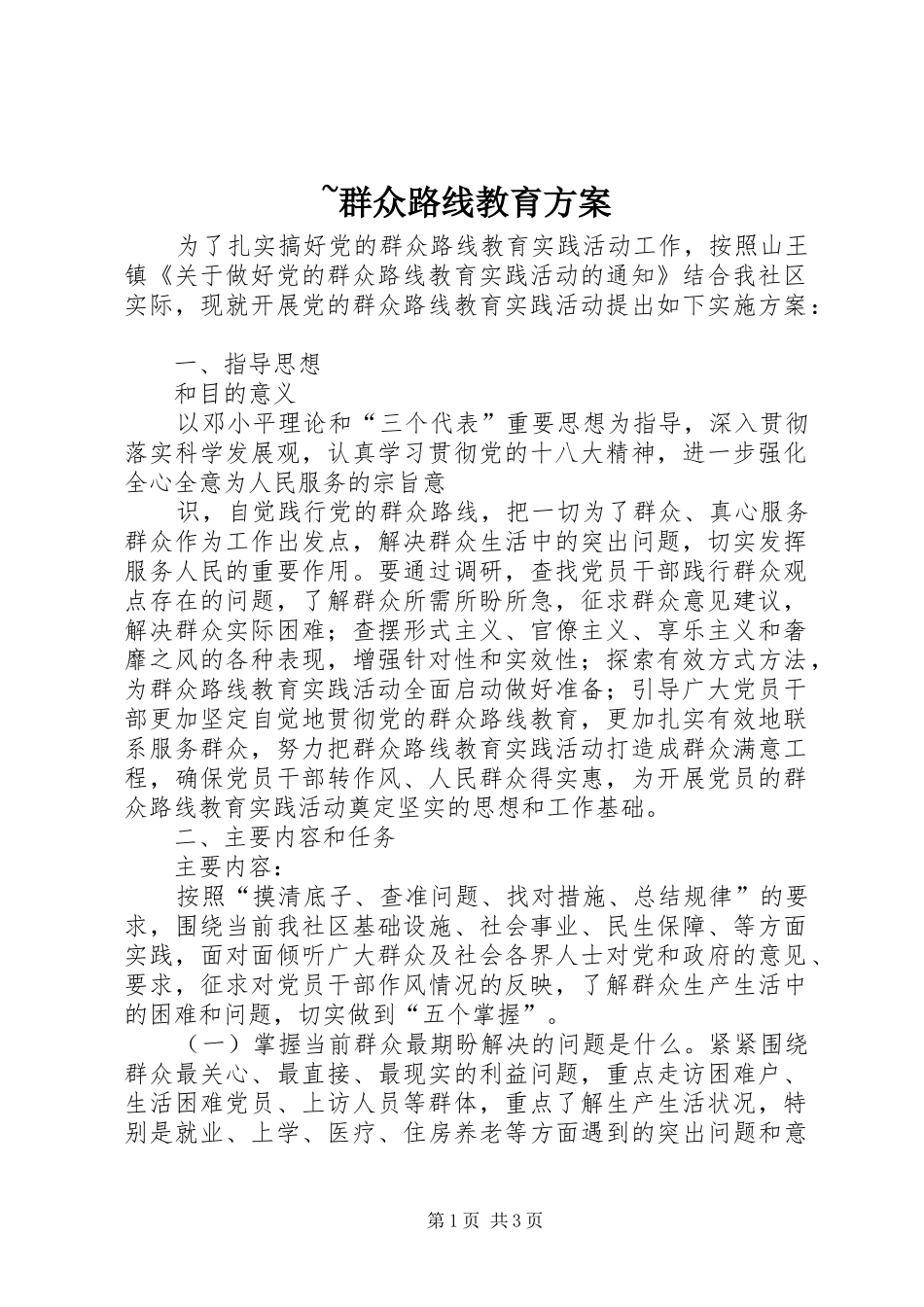~群众路线教育实施方案 _第1页