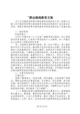 ~群众路线教育实施方案 