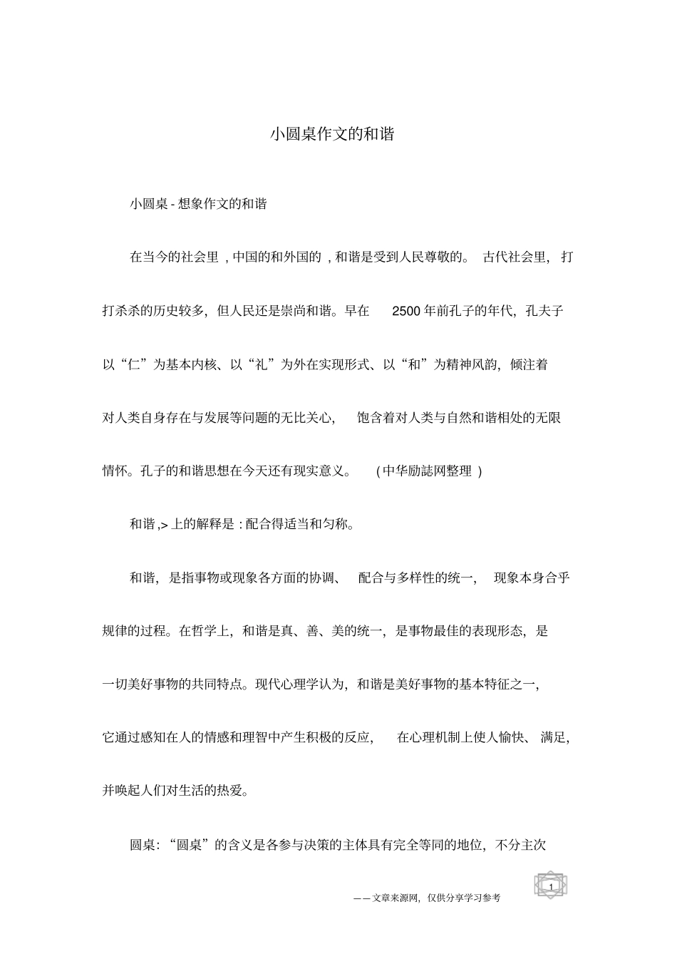 小圆桌作文的和谐_第1页