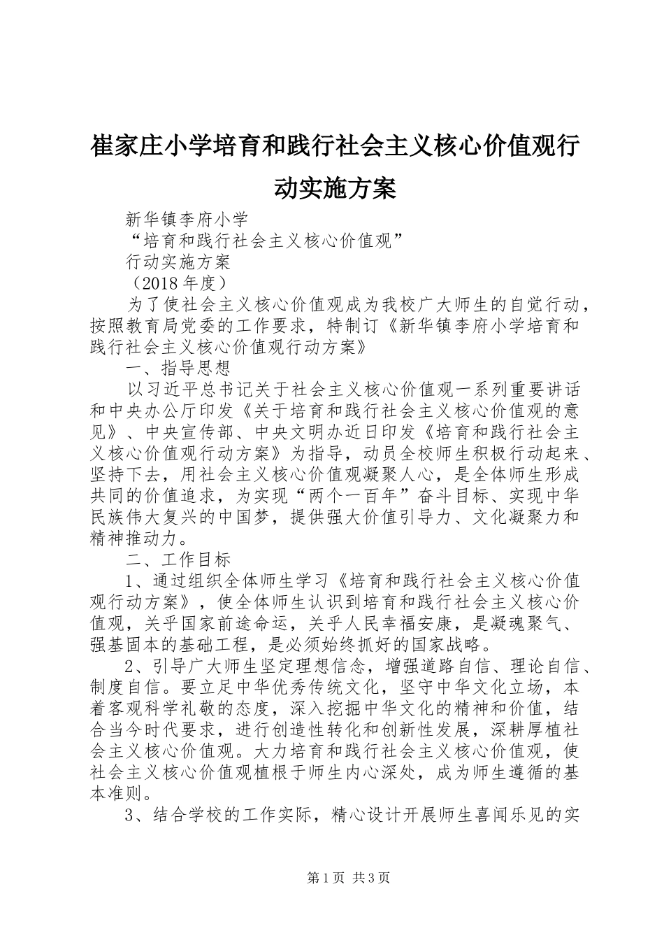崔家庄小学培育和践行社会主义核心价值观行动方案 _第1页
