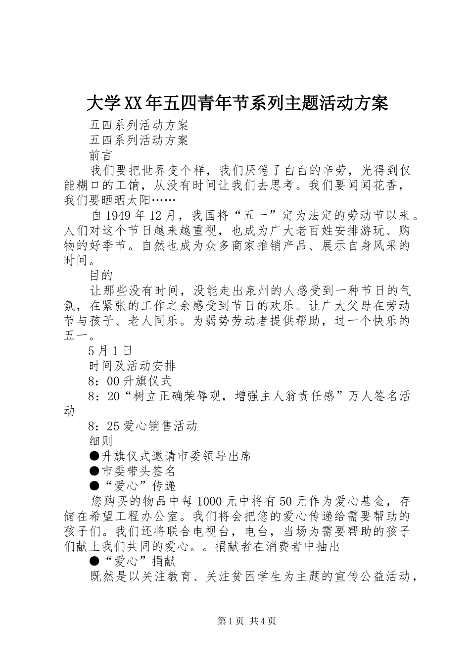 大学XX年五四青年节系列主题活动实施方案 _第1页