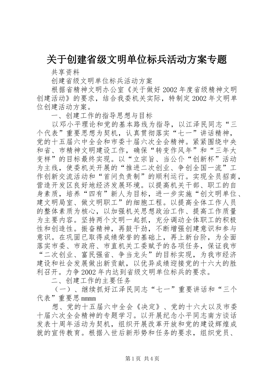 关于创建省级文明单位标兵活动实施方案专题 _第1页