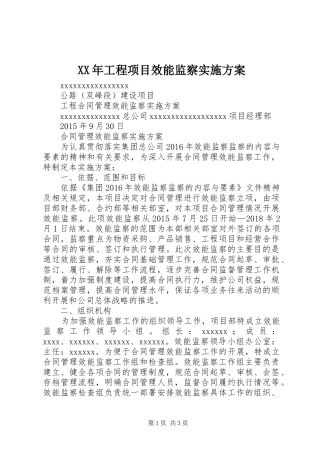 XX年工程项目效能监察方案 