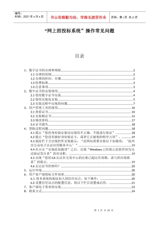 网上招投标系统操作常见问题