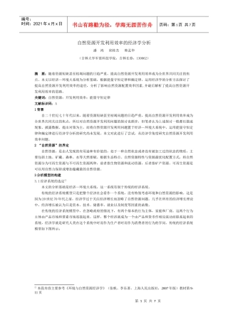 自然资源开发利用效率的经济学分析(090316)