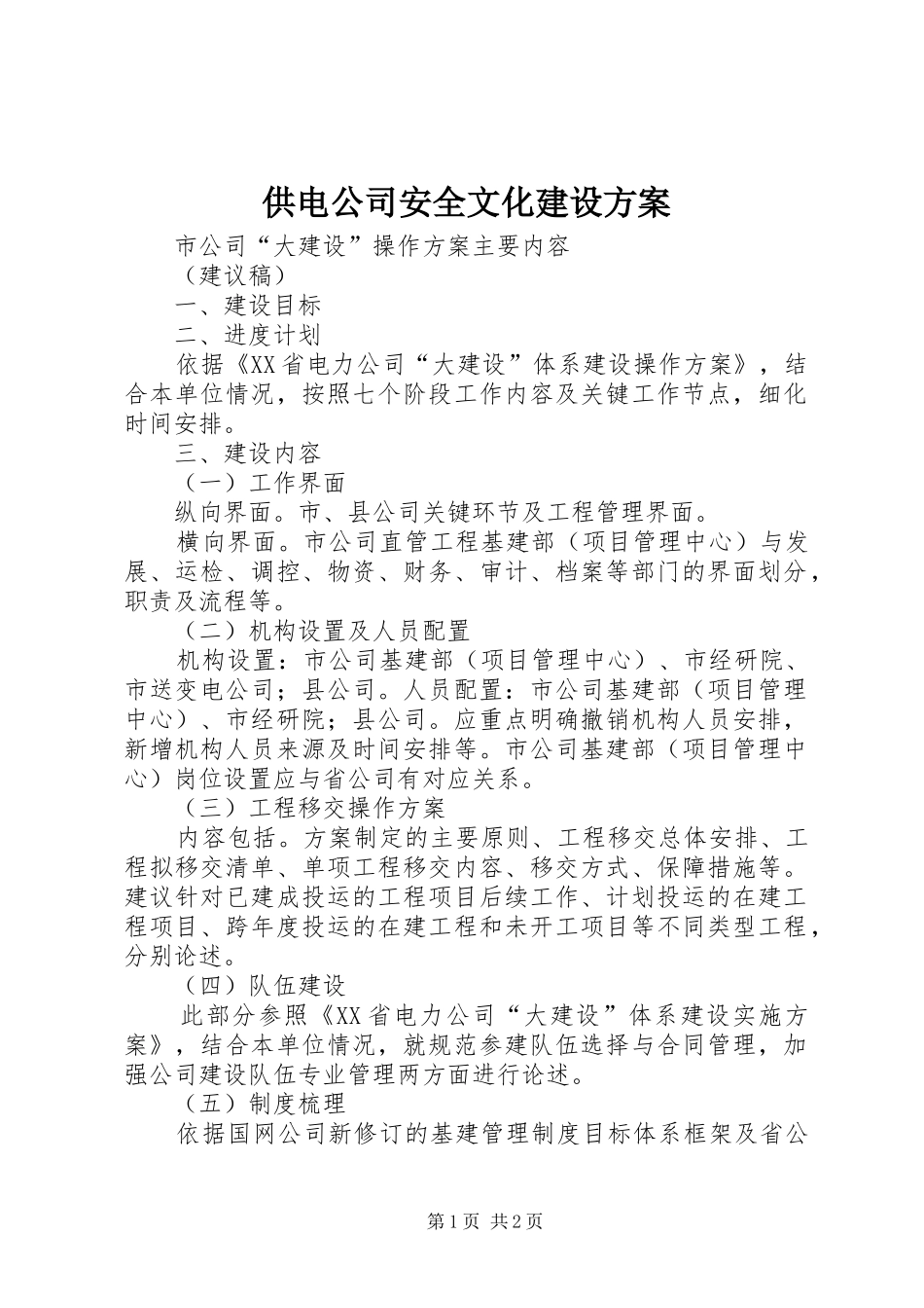 供电公司安全文化建设实施方案 _第1页