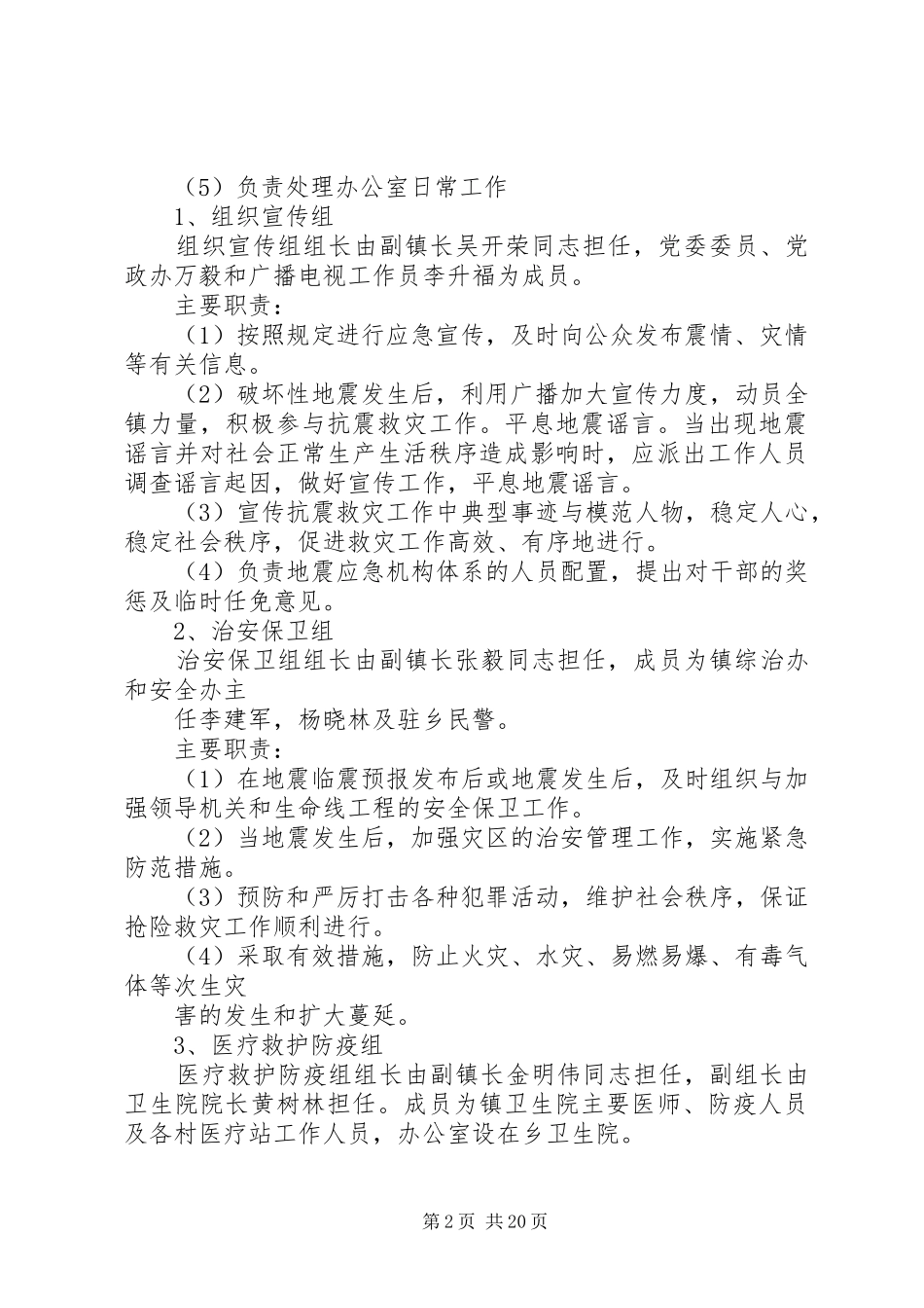 乡镇应急处置预案4篇_第2页