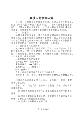 乡镇应急处置预案4篇