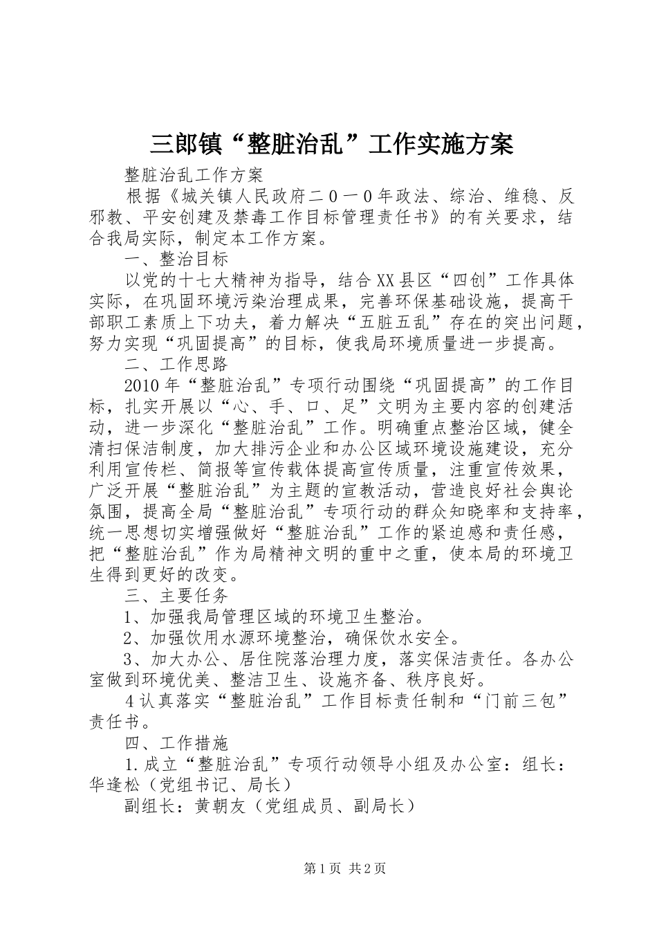 三郎镇“整脏治乱”工作方案 _第1页