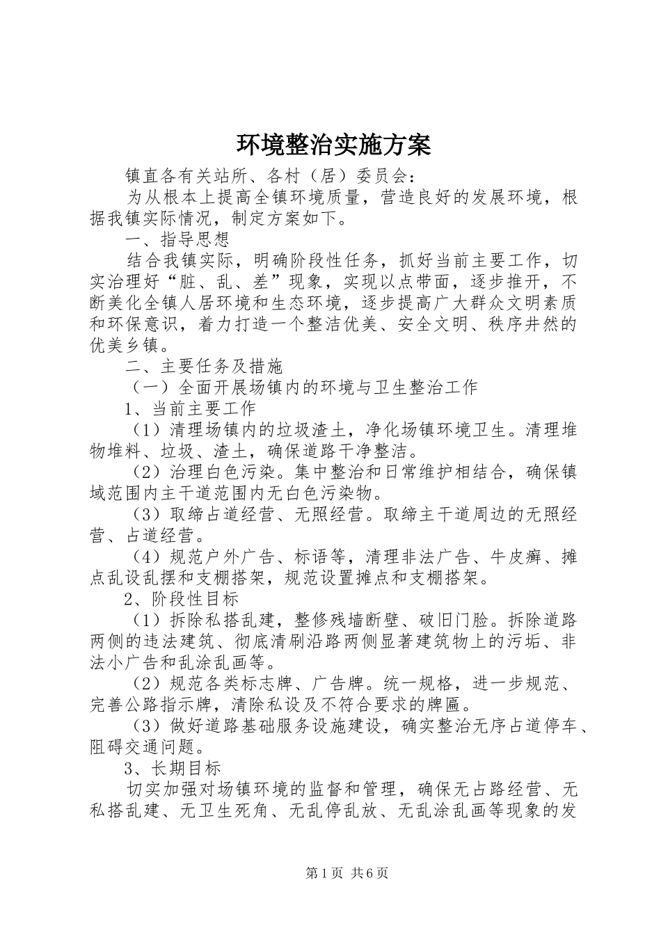 环境整治方案 _第1页