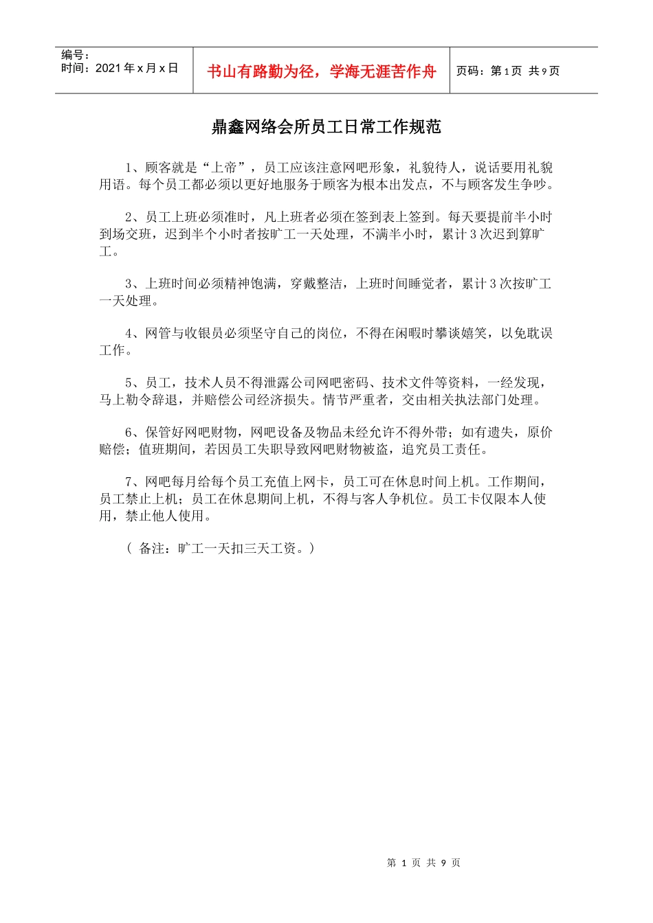 网吧制度范文_第1页