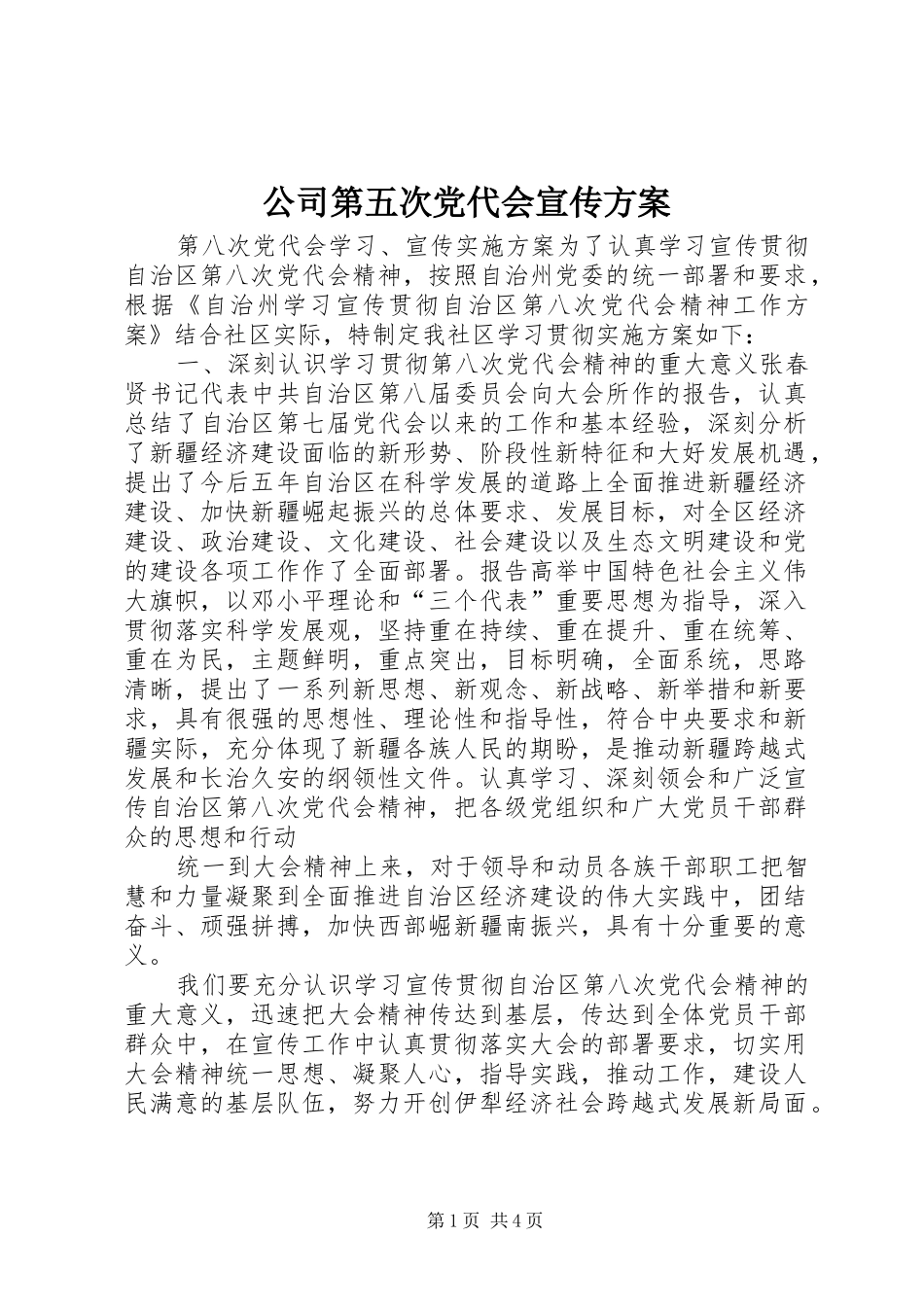 公司第五次党代会宣传实施方案 _第1页