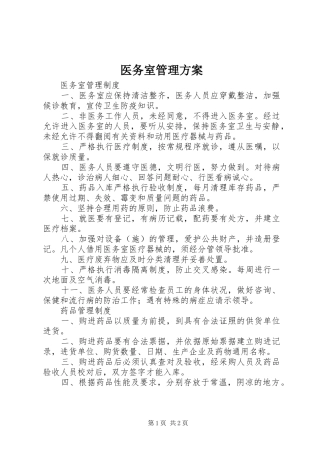 医务室管理实施方案 