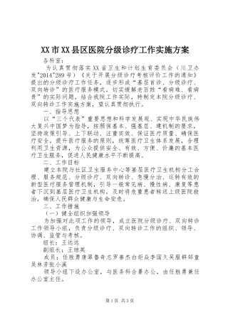 XX市XX县区医院分级诊疗工作方案 