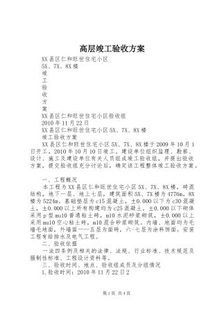 高层竣工验收实施方案 