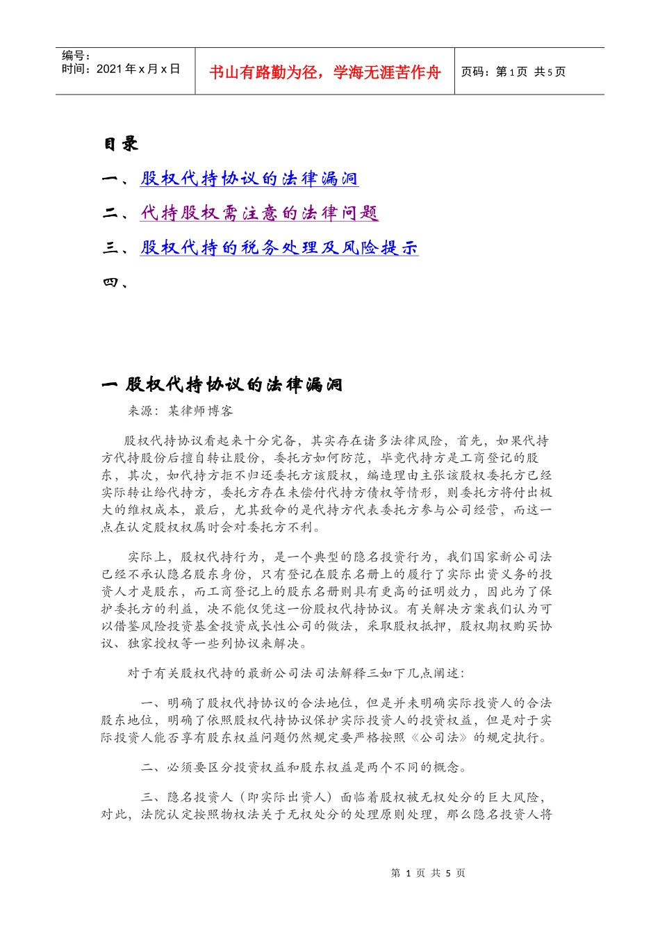 股权代持协议的相关风险_第1页
