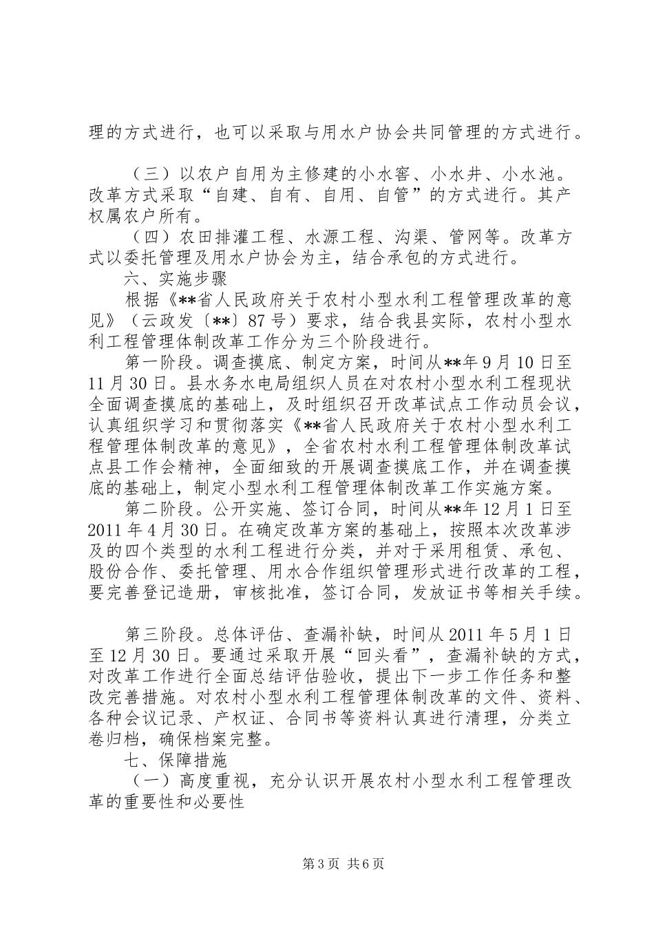 小型水库管理体制改革指导实施方案 _第3页