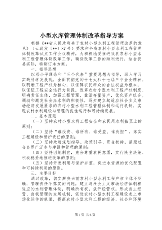 小型水库管理体制改革指导实施方案 