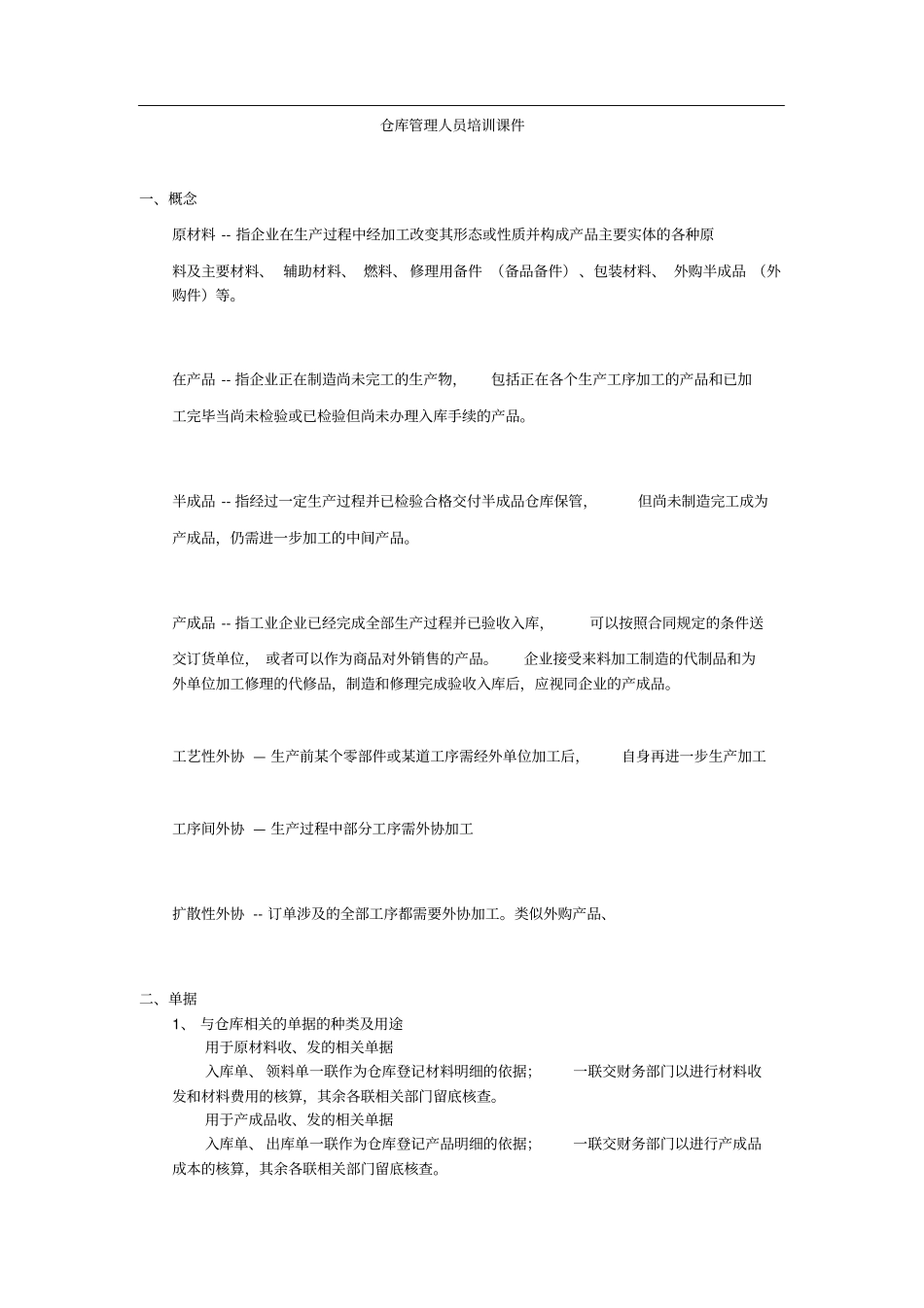 仓库管理人员培训课件_第1页
