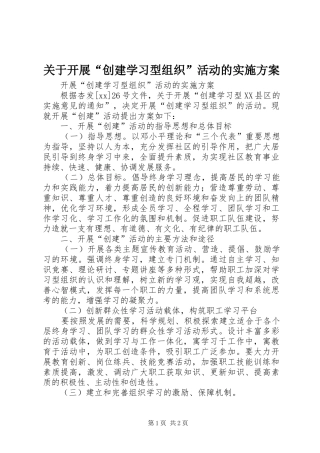 关于开展“创建学习型组织”活动的方案 