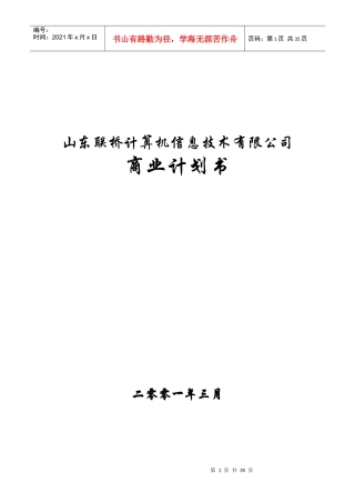 联桥信息商业计划书(2)