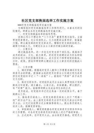 社区党支部换届选举工作方案 