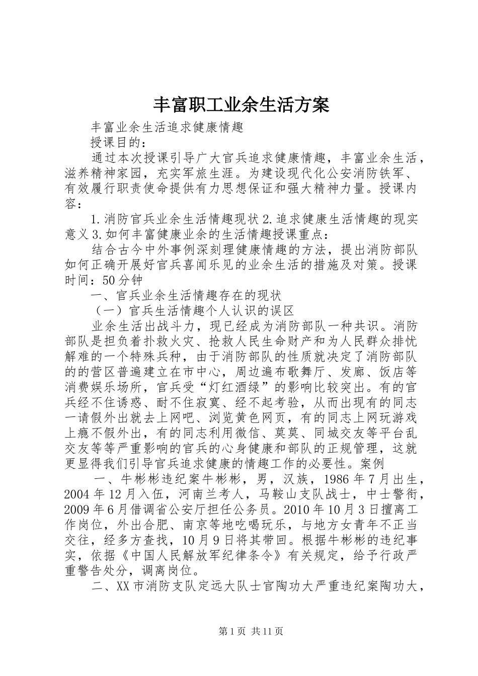 丰富职工业余生活实施方案 _第1页