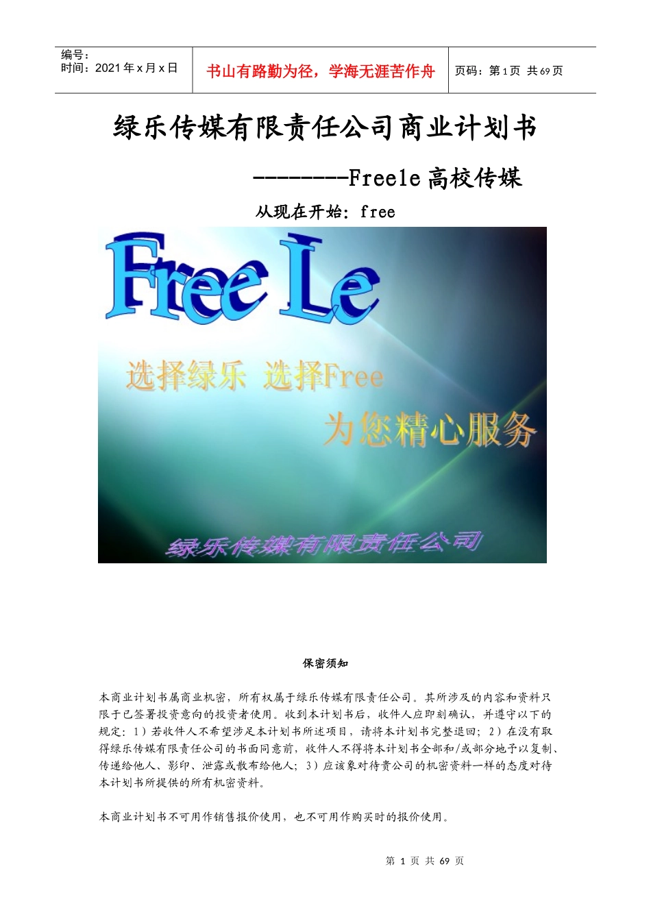 绿乐传媒有限责任公司商业计划书--shakafxt_第1页