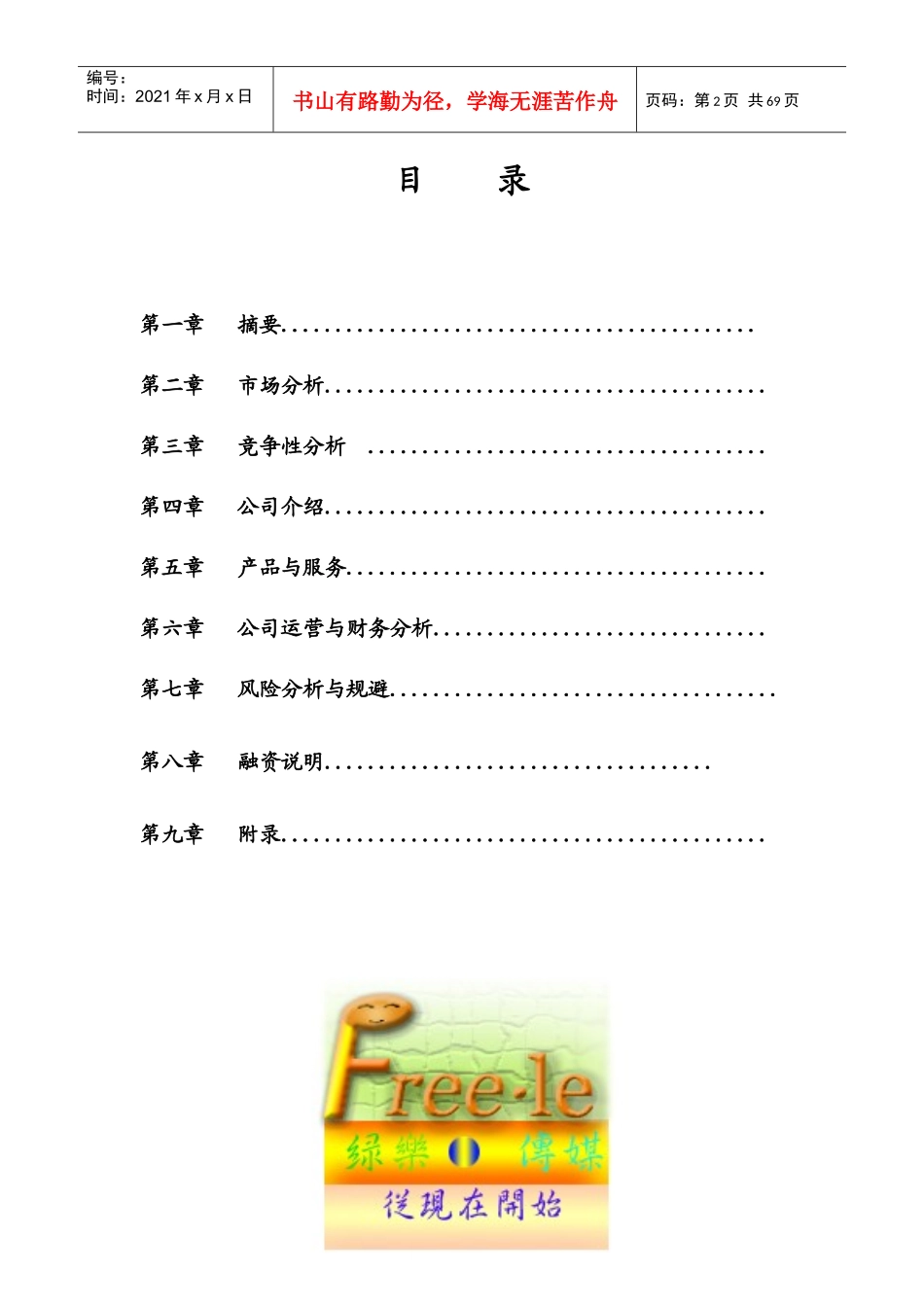 绿乐传媒有限责任公司商业计划书--shakafxt_第2页