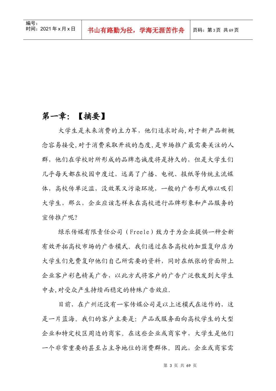 绿乐传媒有限责任公司商业计划书--shakafxt_第3页