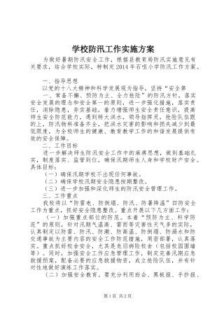 学校防汛工作方案 