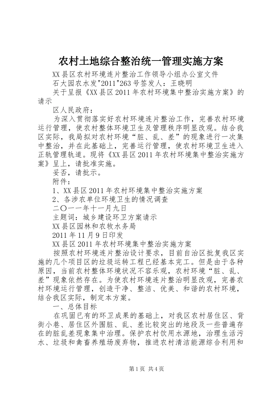 农村土地综合整治统一管理方案 _第1页
