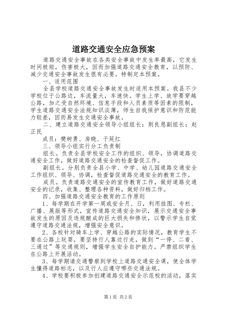 道路交通安全应急处理预案 _第1页