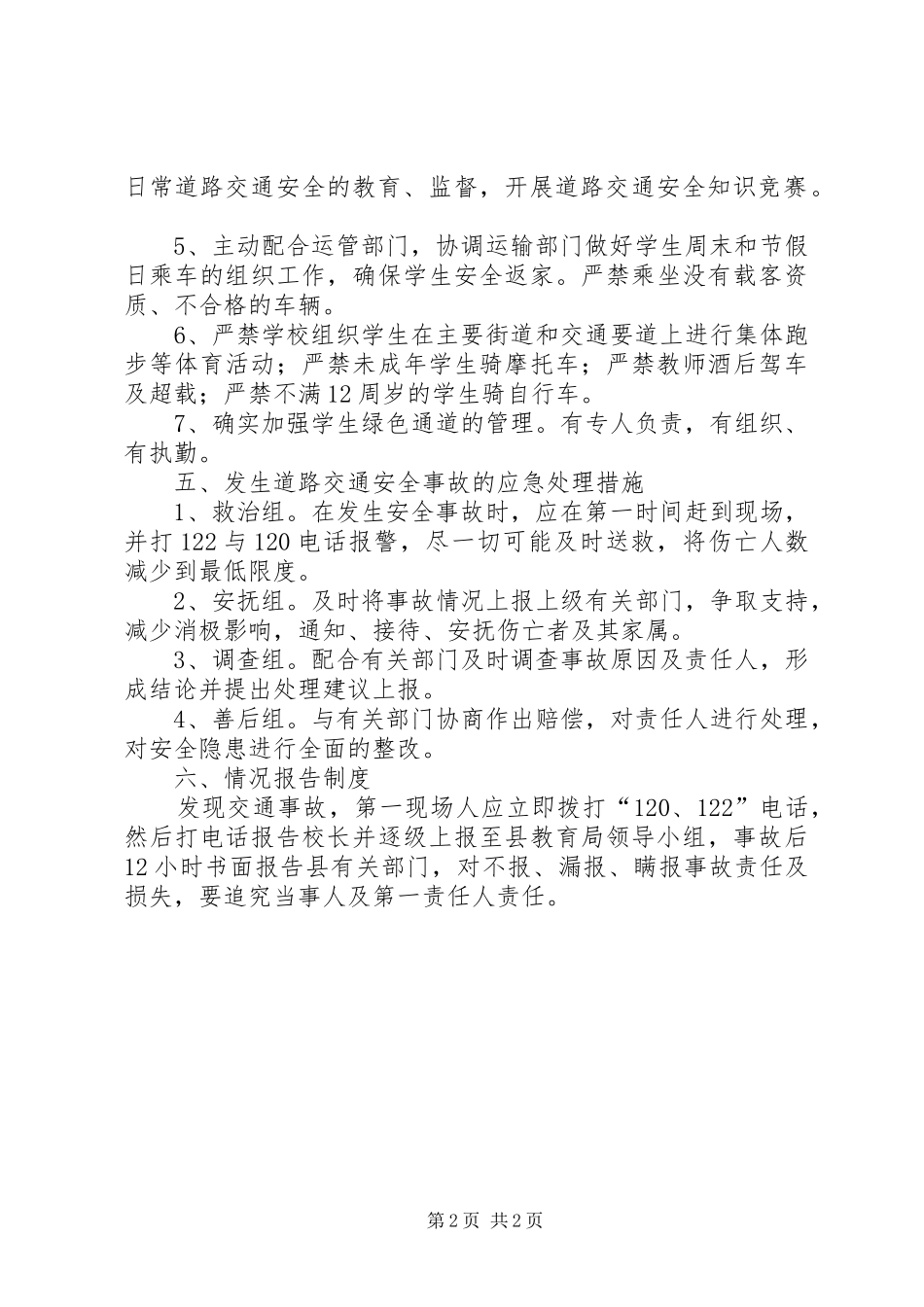 道路交通安全应急处理预案 _第2页