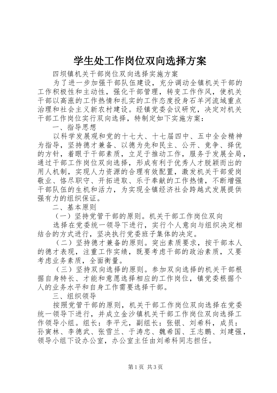 学生处工作岗位双向选择实施方案 _第1页