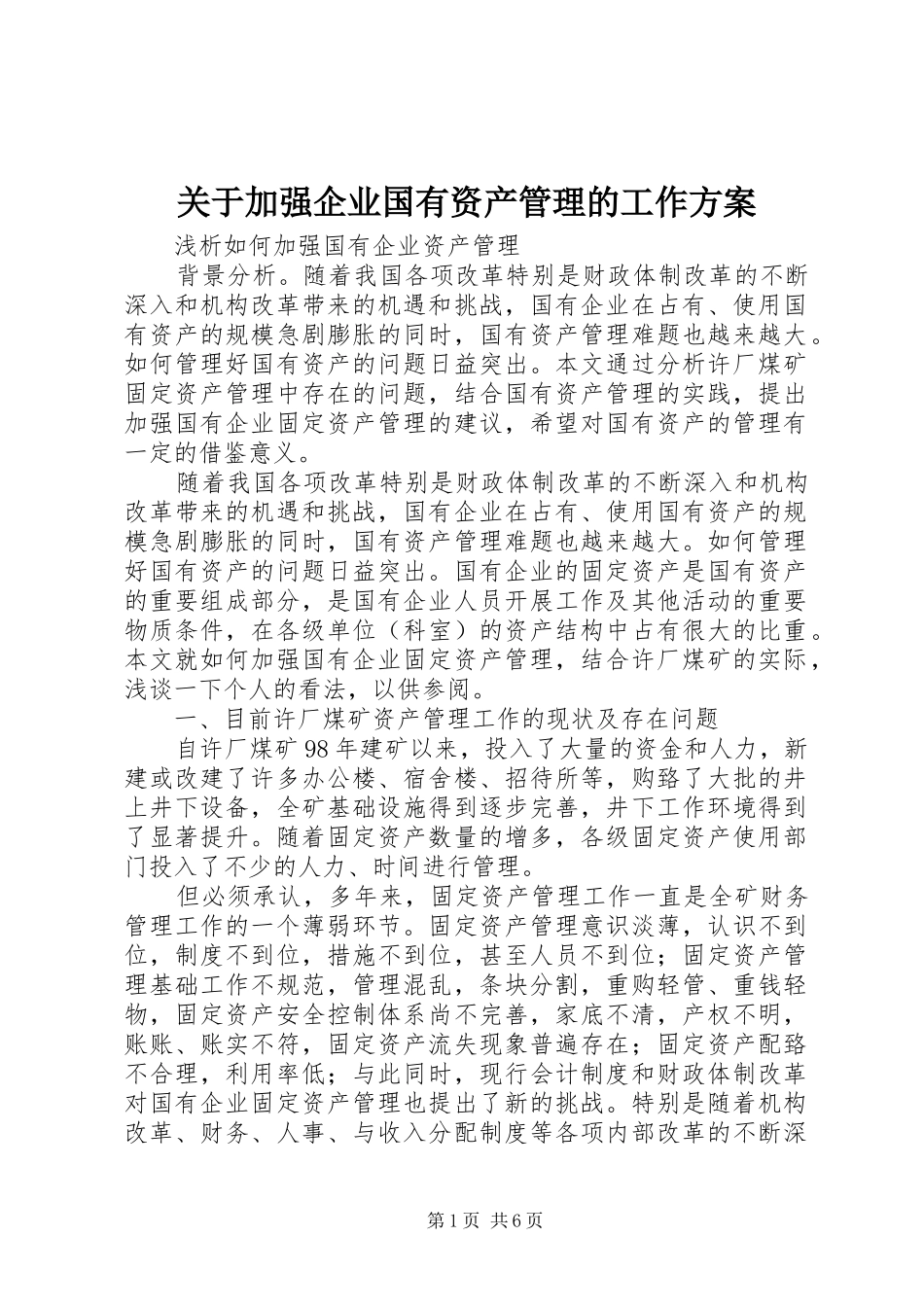 关于加强企业国有资产管理的工作实施方案 _第1页