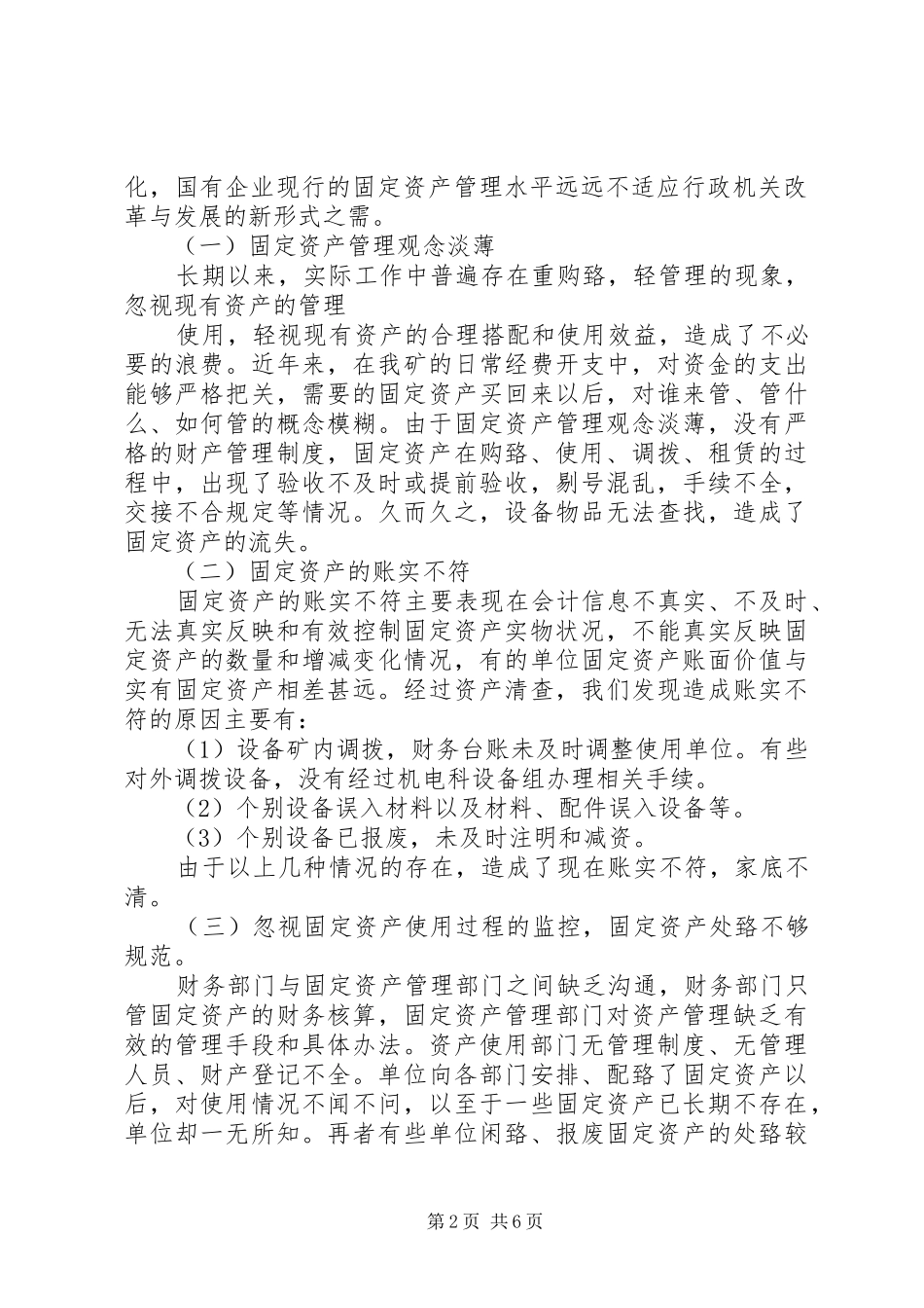 关于加强企业国有资产管理的工作实施方案 _第2页