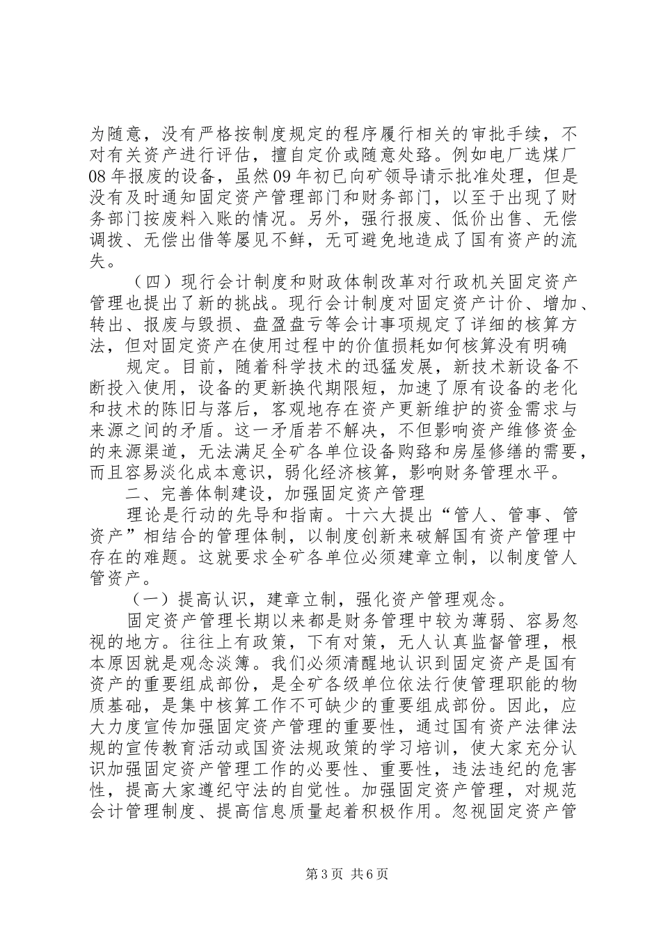 关于加强企业国有资产管理的工作实施方案 _第3页