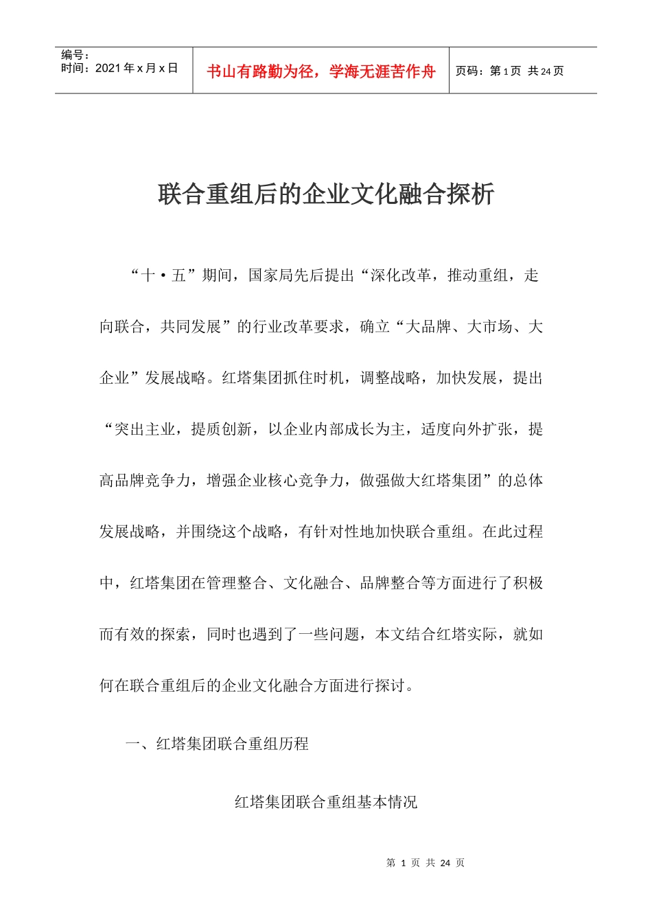 联合重组后的企业文化融合探析(1)_第1页